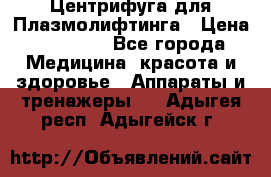 Центрифуга для Плазмолифтинга › Цена ­ 33 000 - Все города Медицина, красота и здоровье » Аппараты и тренажеры   . Адыгея респ.,Адыгейск г.